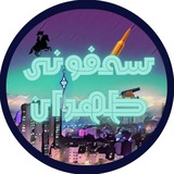 سمفونی طهران