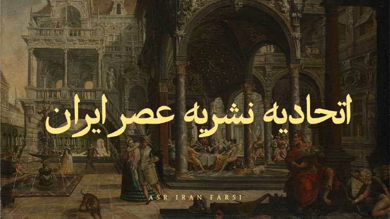 ***🦁*****ا**تحادیه عصر ایران***🦁***