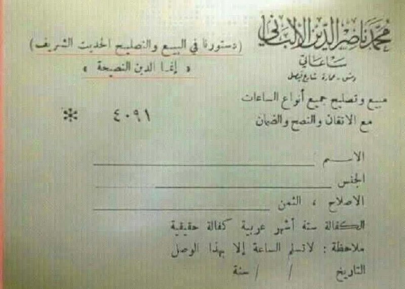 فاتورة محل تصليح الساعات للإمام الألباني …