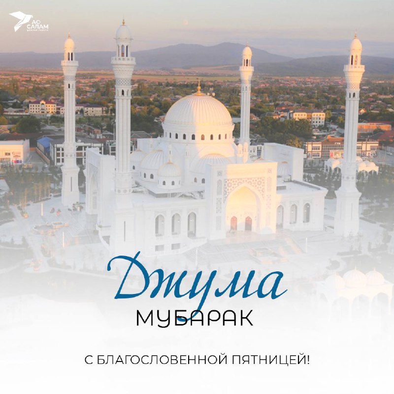 *****🕌*** Джума Мубарак**!