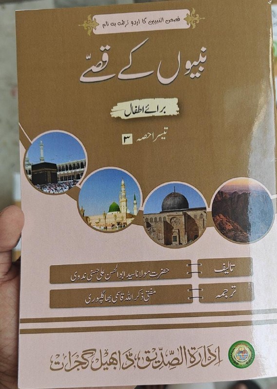 *نبیوں کے قصے*
