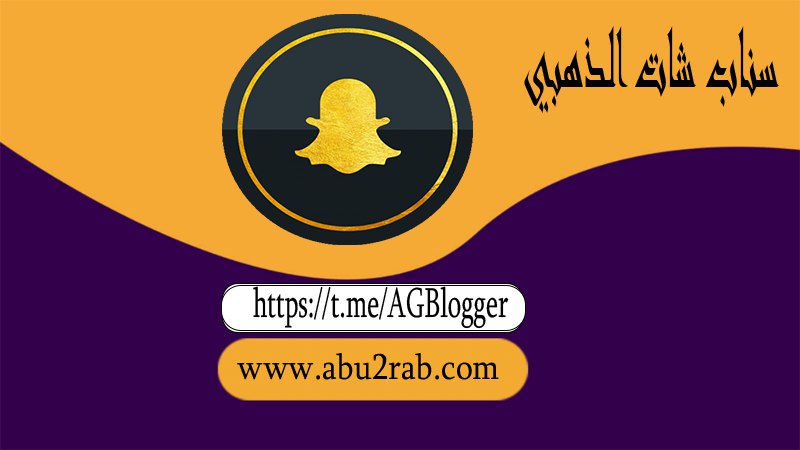 ***✅******🔄*** **تنزيل تحديث سناب شات الذهبي …