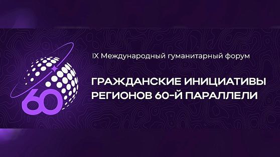 **На Форуме в Югре общественные дипломаты …