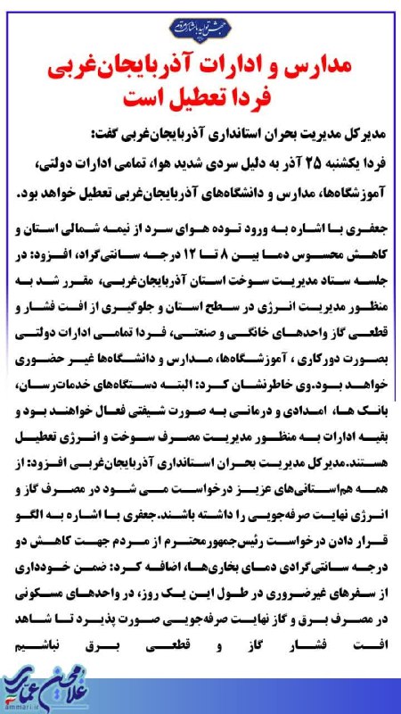 [#اطلاعیه](?q=%23%D8%A7%D8%B7%D9%84%D8%A7%D8%B9%DB%8C%D9%87) [#تعطیلی](?q=%23%D8%AA%D8%B9%D8%B7%DB%8C%D9%84%DB%8C)