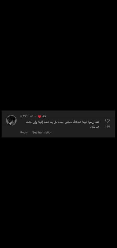 زرعوا بي خوفاً و خذلان حتى …