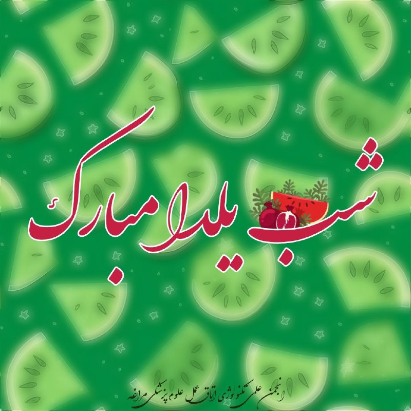 شب یلداست