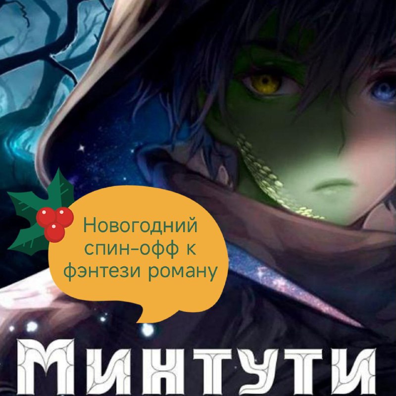 **Спин-офф к "Минтути" под Новый год*******🎄*****