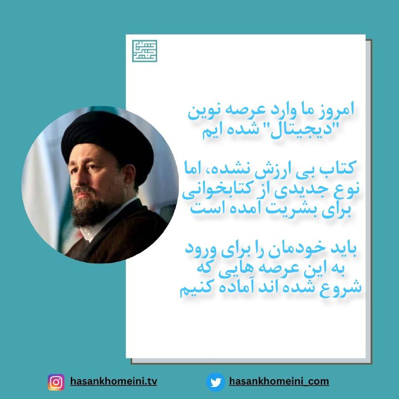 *****🔹***آیت الله سید حسن خمینی: امروز …