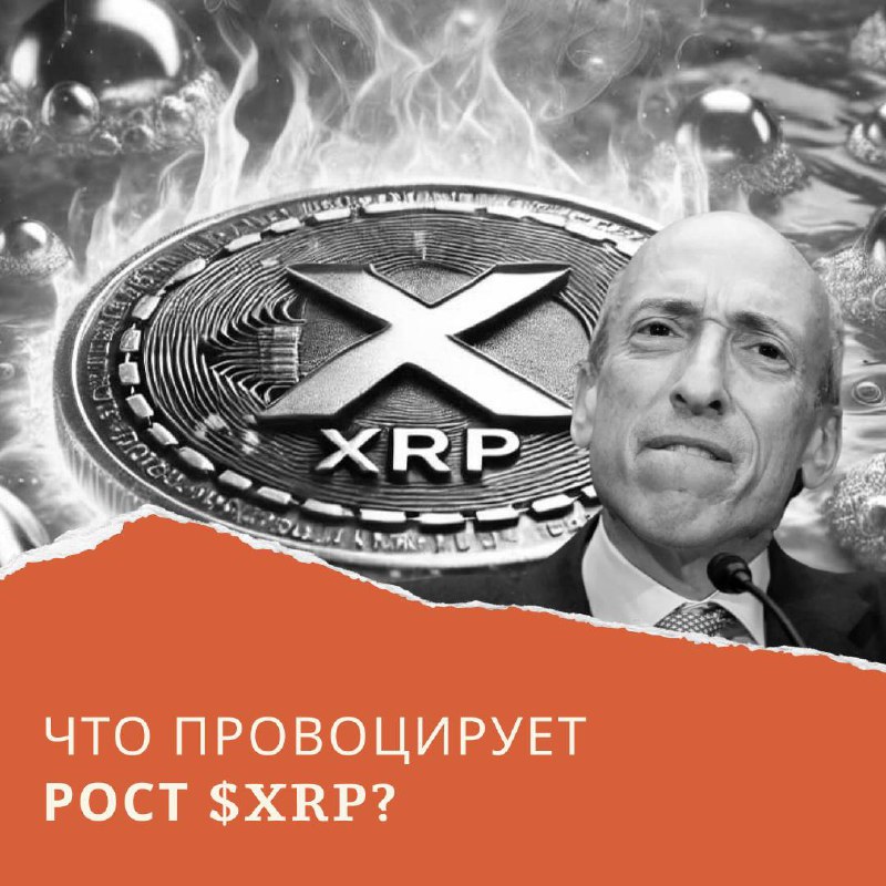 **Что провоцирует рост XRP?** ***🪙***