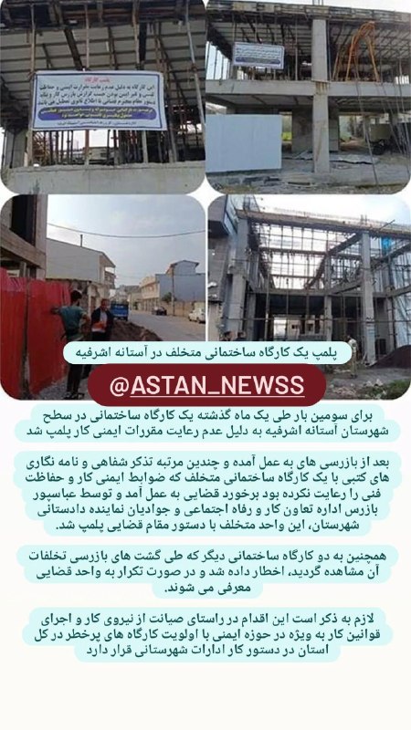 *****⛔️*** پلمپ یک کارگاه ساختمانی متخلف …