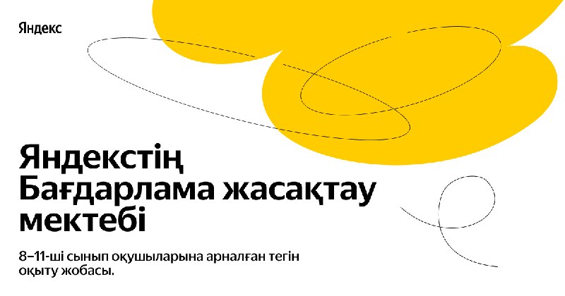 Yandex Qazaqstan открыл набор учеников в …