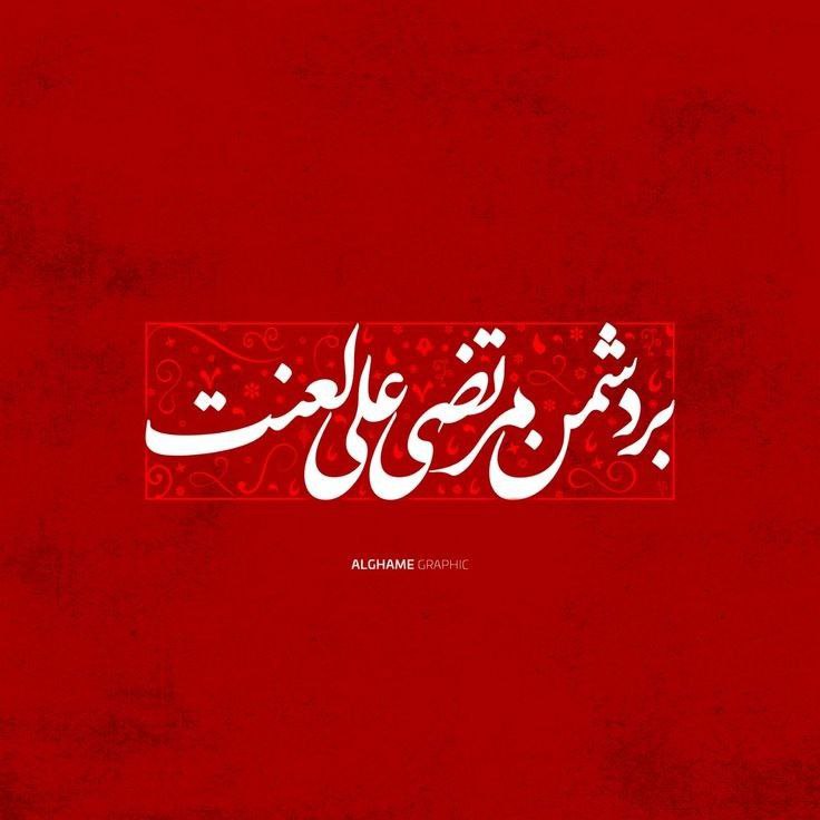 آستانه حضرت مهدی علیه السلام