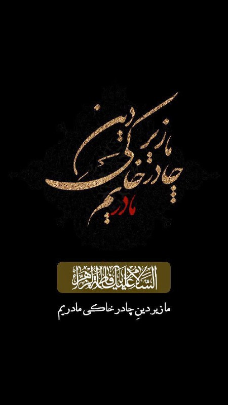 ***✔️*****سـلام هفـتاد هـزار فـرشته بـر فـاطمه** …