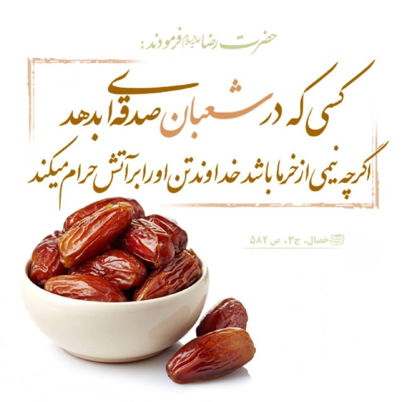 ***🟢*****صدقه‌ در ماه‌ شعبان**