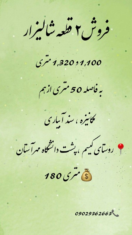 ***?***فروش 2 قطعه شالیزار***?***