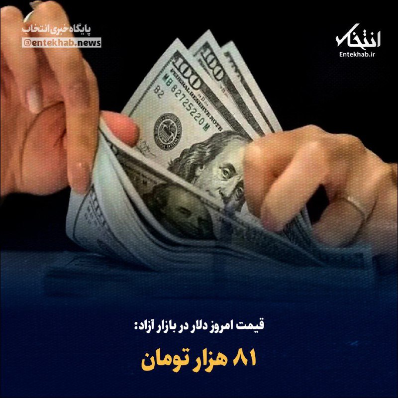 قیمت دلار از ۸۱ هزار تومان …