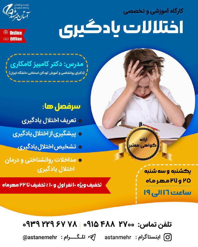***?***كارگاه تخصصی اختلال یادگیری***?***