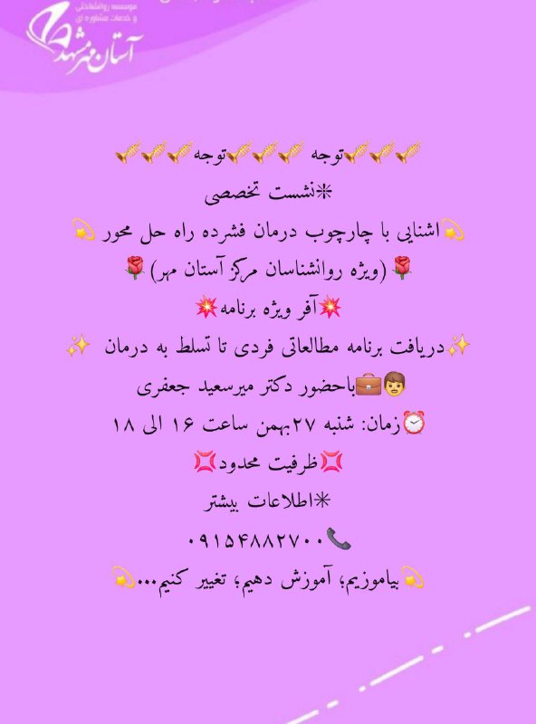 موسسه روانشناختی آستان مهر مشهد