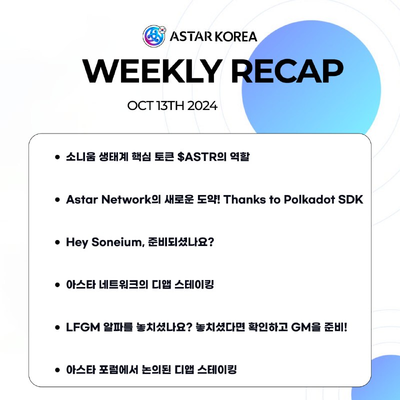 ***⭐️*** **Astar 위클리 리캡 10월 둘째 …