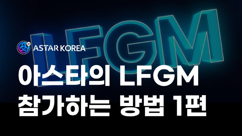 *****✔️***** **아스타 네트워크의 LFGM에 참가하는 방법 …