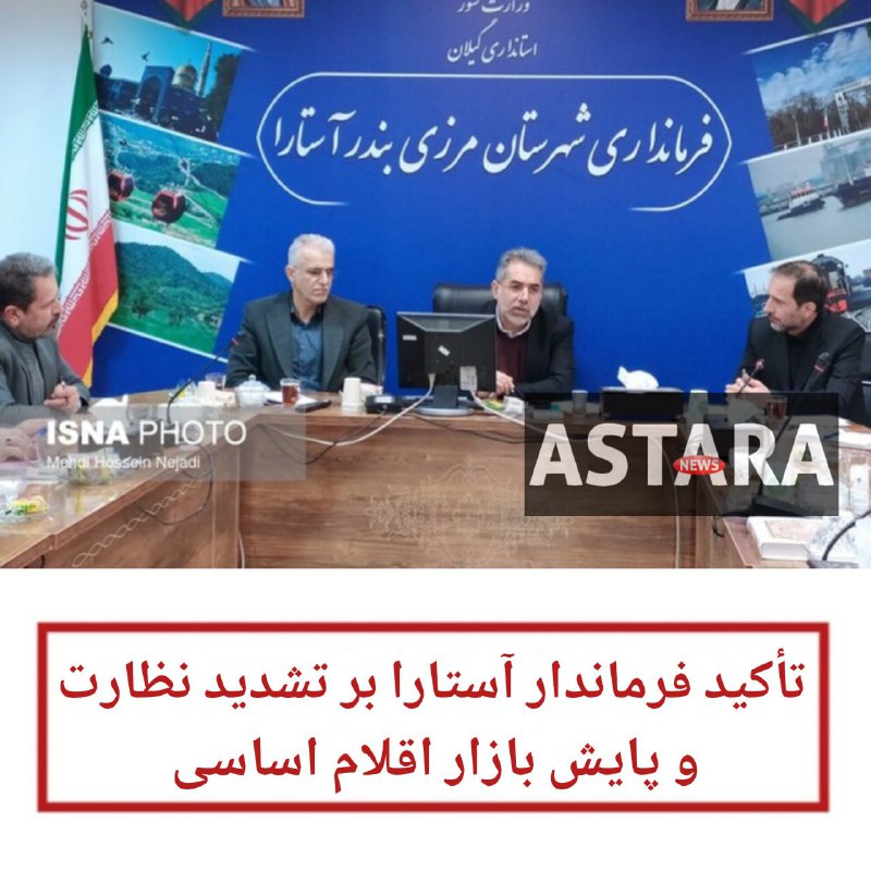 ●ایسنا/گیلان فرماندار آستارا با تأکید بر …