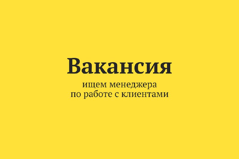 Нам нужен менеджер по работе с …