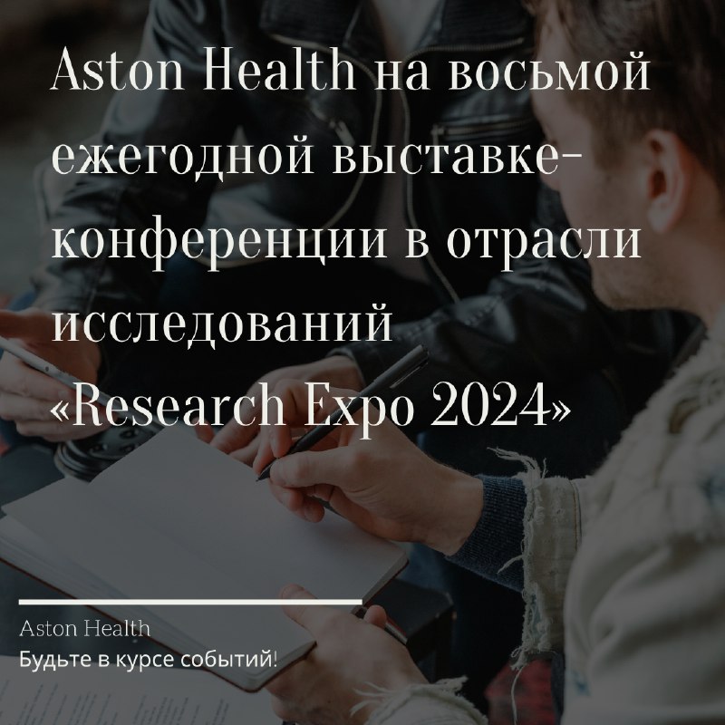 **Aston Health на «Research Expo 2024»**