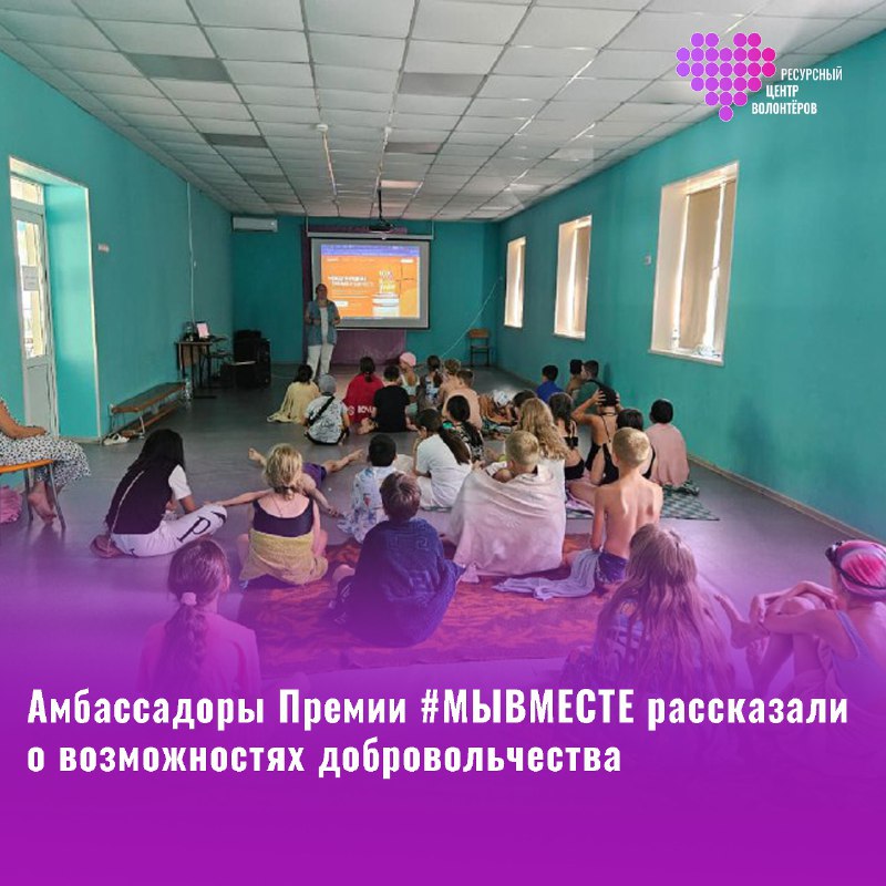 ***🔥***Амбассадоры Международной Премии [#МЫВМЕСТЕ](?q=%23%D0%9C%D0%AB%D0%92%D0%9C%D0%95%D0%A1%D0%A2%D0%95) провели лекцию …