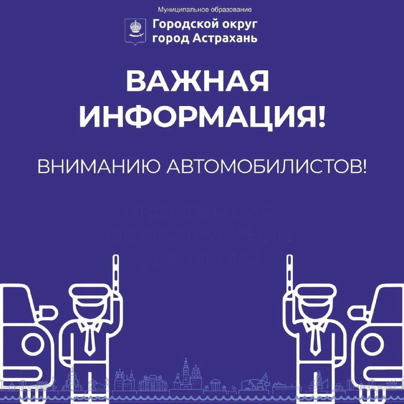 Вниманию астраханцев! Информация об ограничении движения