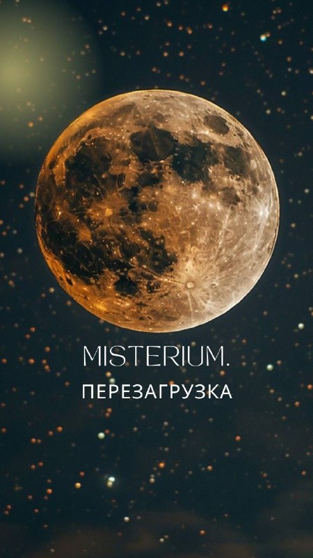 **MISTERIUM. ПЕРЕЗАГРУЗКА**Только один раз в год …