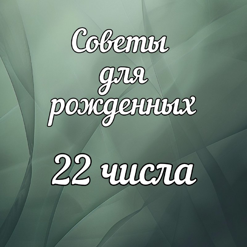 **Вот советы для людей, рожденных 22 …