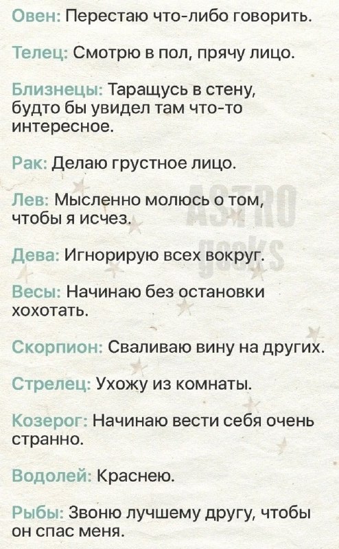 Когда мне неловко, я…