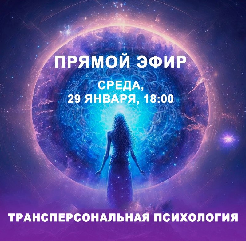 ***🔮*** Приглашаем на открытую лекцию «Трансперсональная …