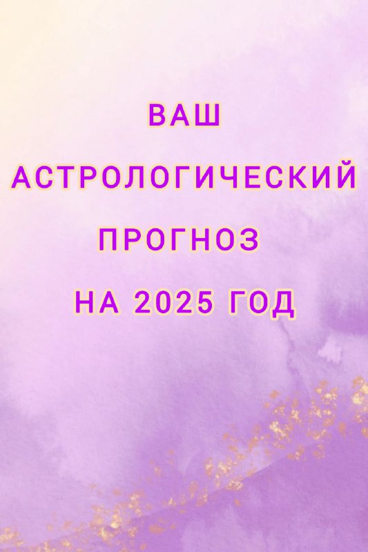 ***2️⃣******0️⃣******2️⃣******5️⃣*** **ВАШ ПЕРСОНАЛЬНЫЙ АСТРОЛОГИЧЕСКИЙ ПРОГНОЗ**