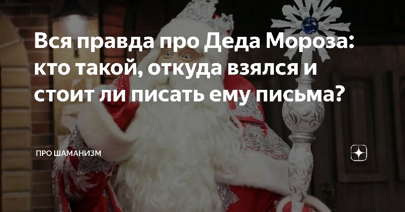 **Дед Мороз - предновогодний Дух.**