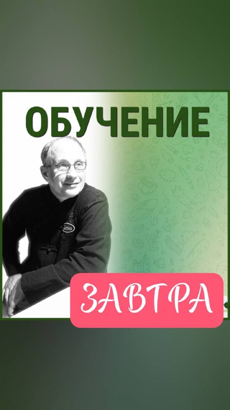 **ОБУЧЕНИЕ ЗАВТРА