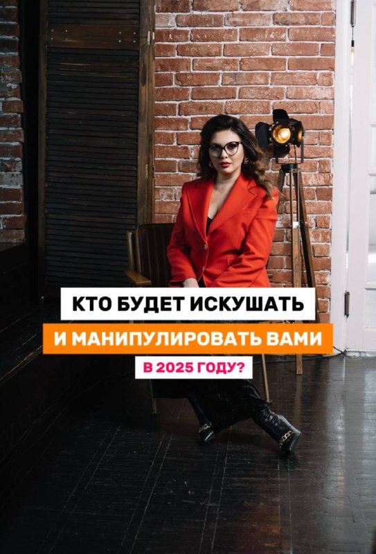 ***▪️*****КТО БУДЕТ ИСКУШАТЬ И МАНИПУЛИРОВАТЬ ВАМИ …