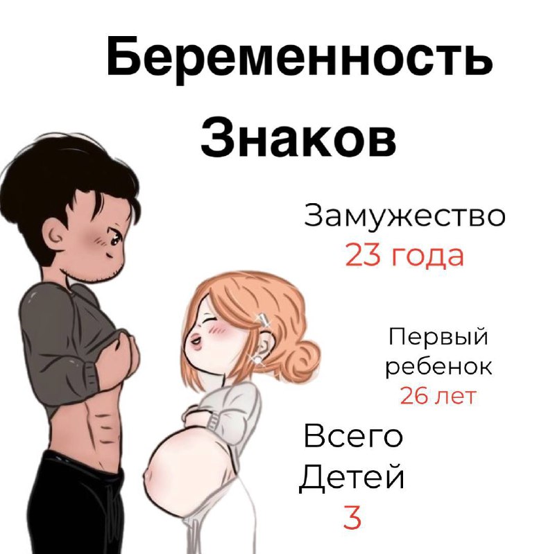 **У тебя будет ребенок** ***😇***