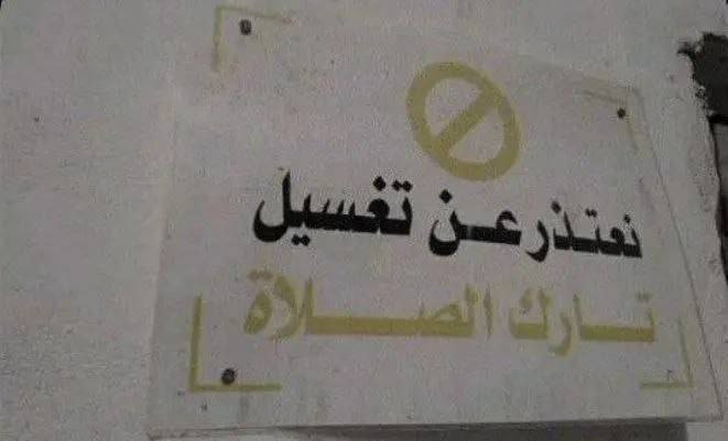 " عقُوبهَ تارِكُ الصَلاةَ : ***?******??‍?*** …