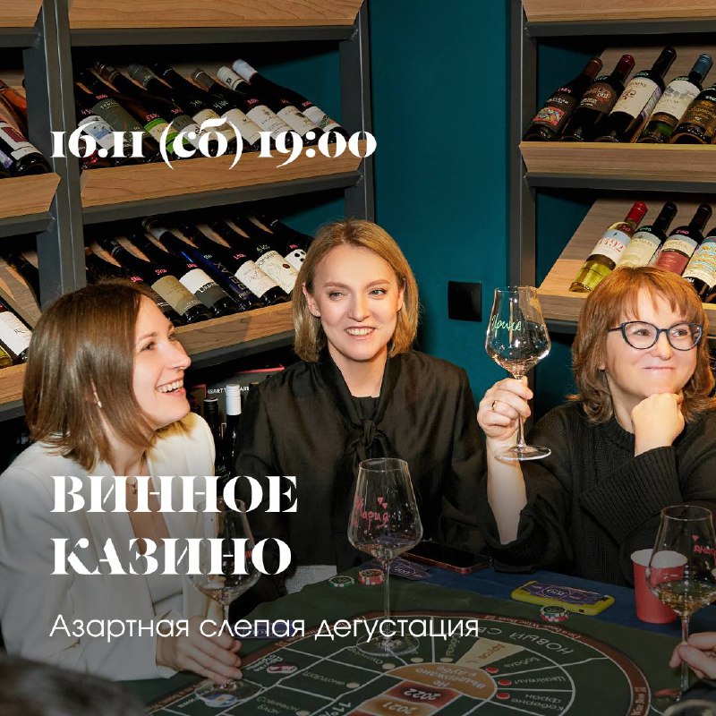 ***🎲*****Винное казино**