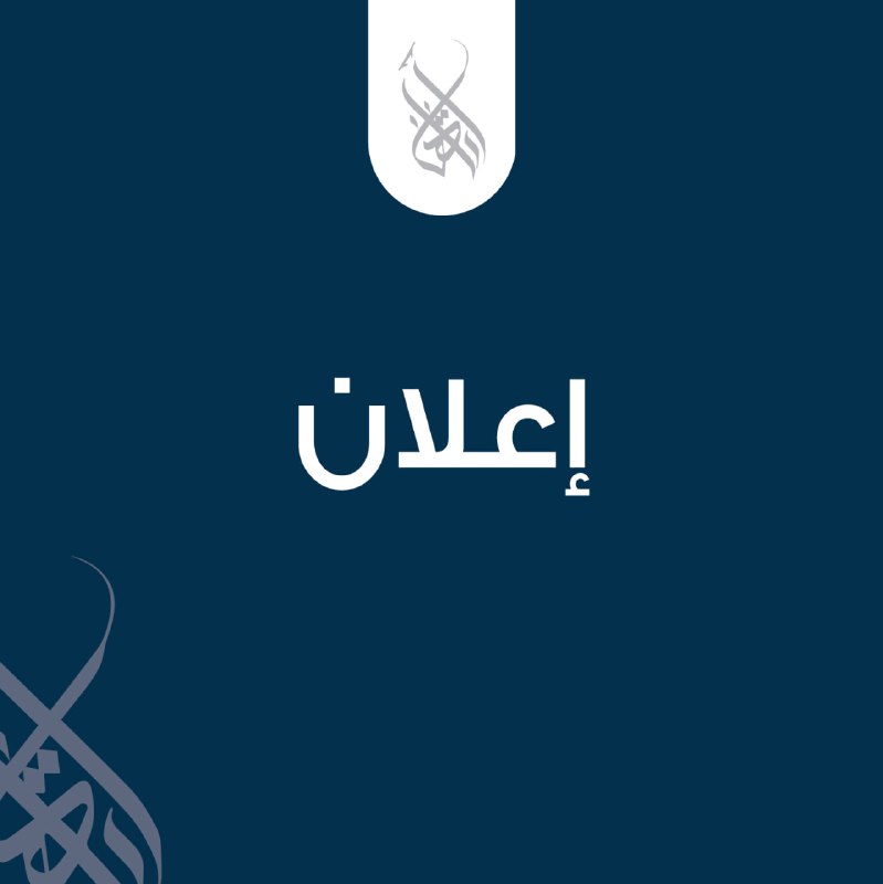 يُعلن مركز آتاها عن حاجته لمُقرِئة …