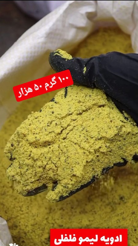 ادویه لیموفلفلی