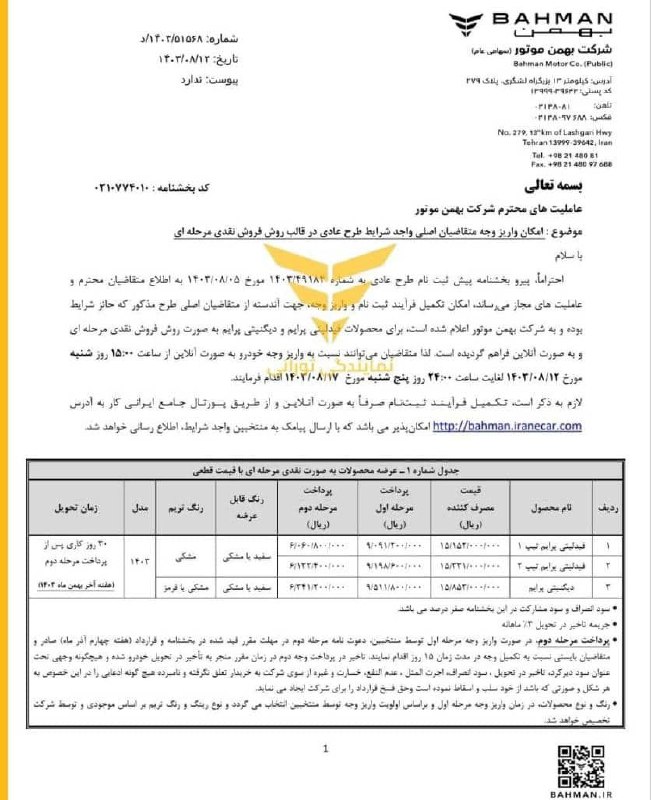 بخشنامه بهمن موتور