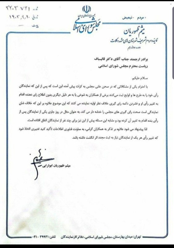 ***⭕️***نامه میثم ظهوریان به قالیباف درباره …