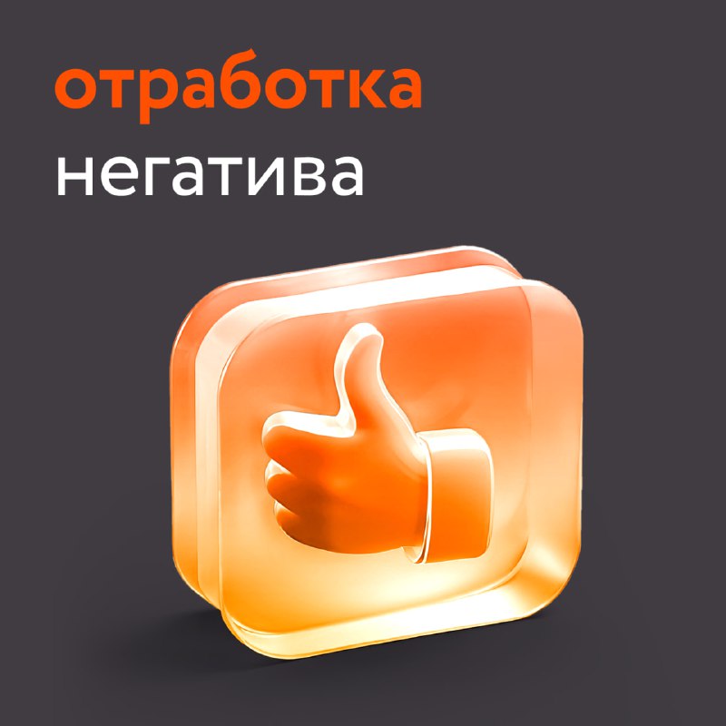 *****👍*******Как превратить негативные отзывы в возможность …