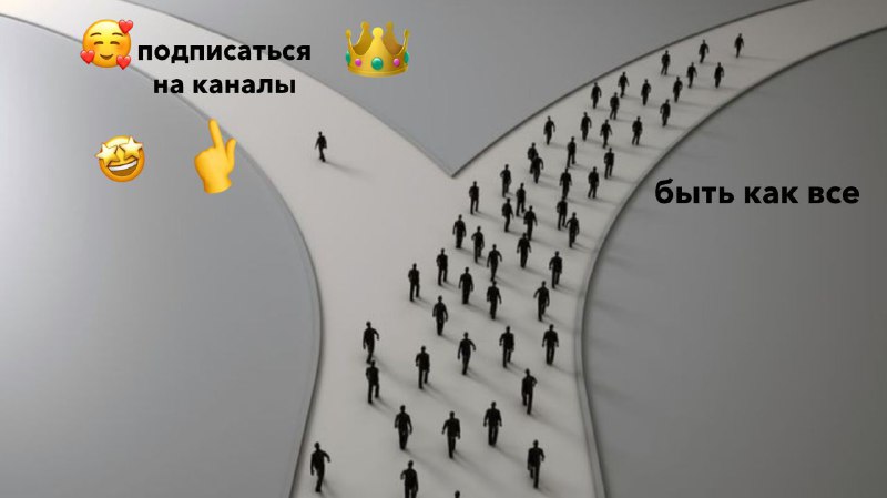 ***НЕ БУДЬ КАК ВСЕ*** ******🫵****** ***ПОДПИШИСЬ! …