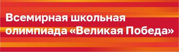 **Всемирная школьная олимпиада «Великая Победа» стартует …