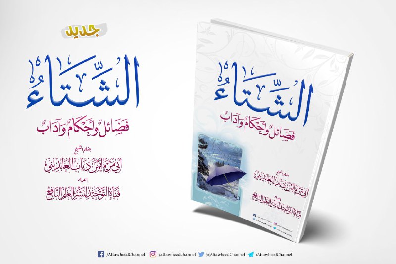 ***🔥***جديد || الشتاء فضائل وأحكام وآداب|| …
