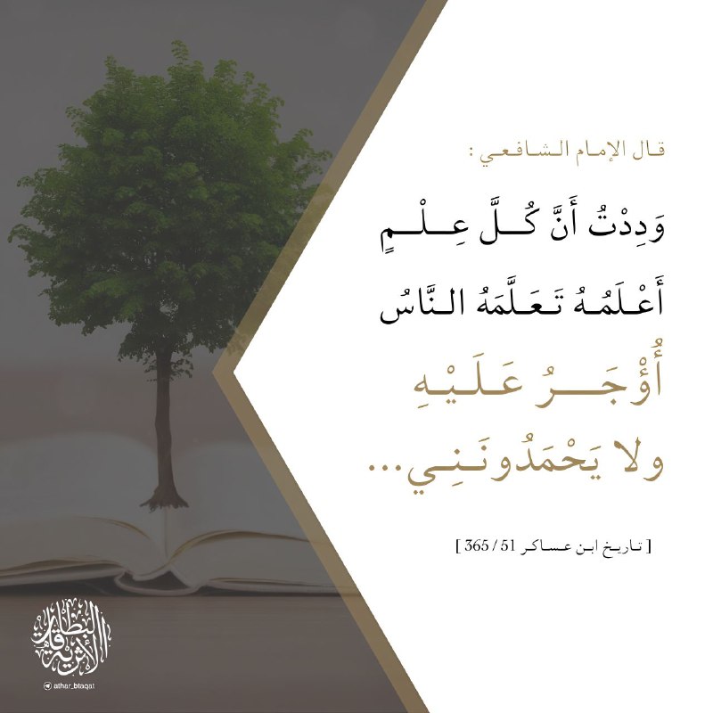 [#الشافعي](?q=%23%D8%A7%D9%84%D8%B4%D8%A7%D9%81%D8%B9%D9%8A) [#الإخلاص](?q=%23%D8%A7%D9%84%D8%A5%D8%AE%D9%84%D8%A7%D8%B5)