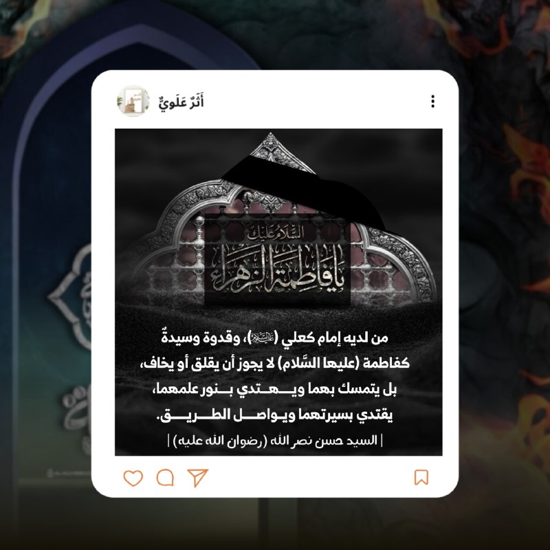 إمامٌ كعَلِيّ وَ سَّيدة كفاطِمة..